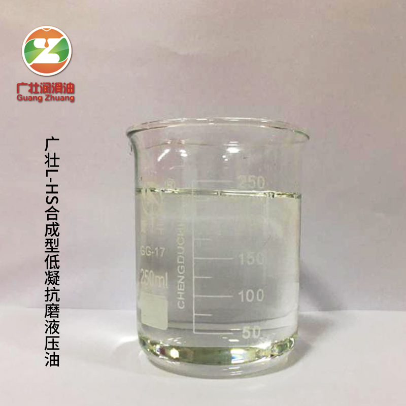 广壮L-HS合成型低凝抗磨液压油